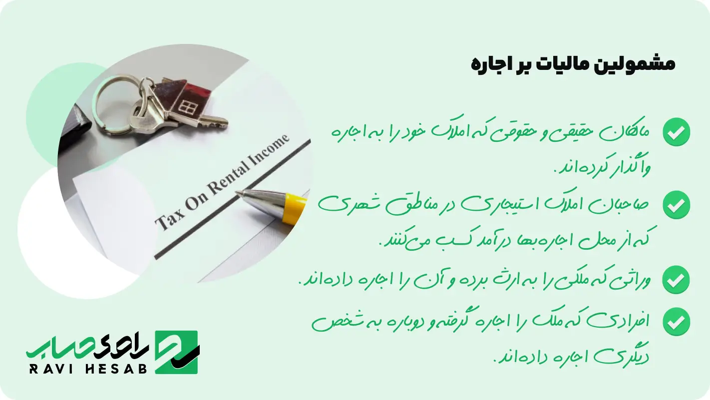 مشمولین مالیات بر اجاره